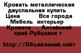 Кровать металлическая двуспальная купить › Цена ­ 850 - Все города Мебель, интерьер » Кровати   . Алтайский край,Рубцовск г.